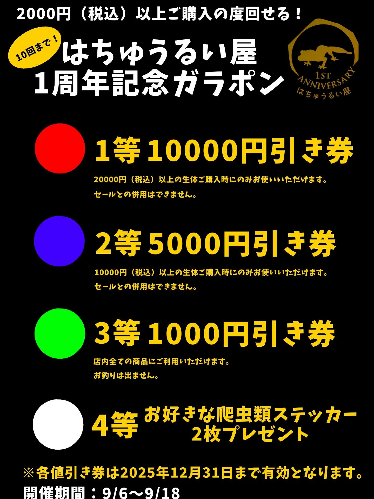 はちゅうるい屋1周年記念ガラポン本日から9月18日まで毎営業...
