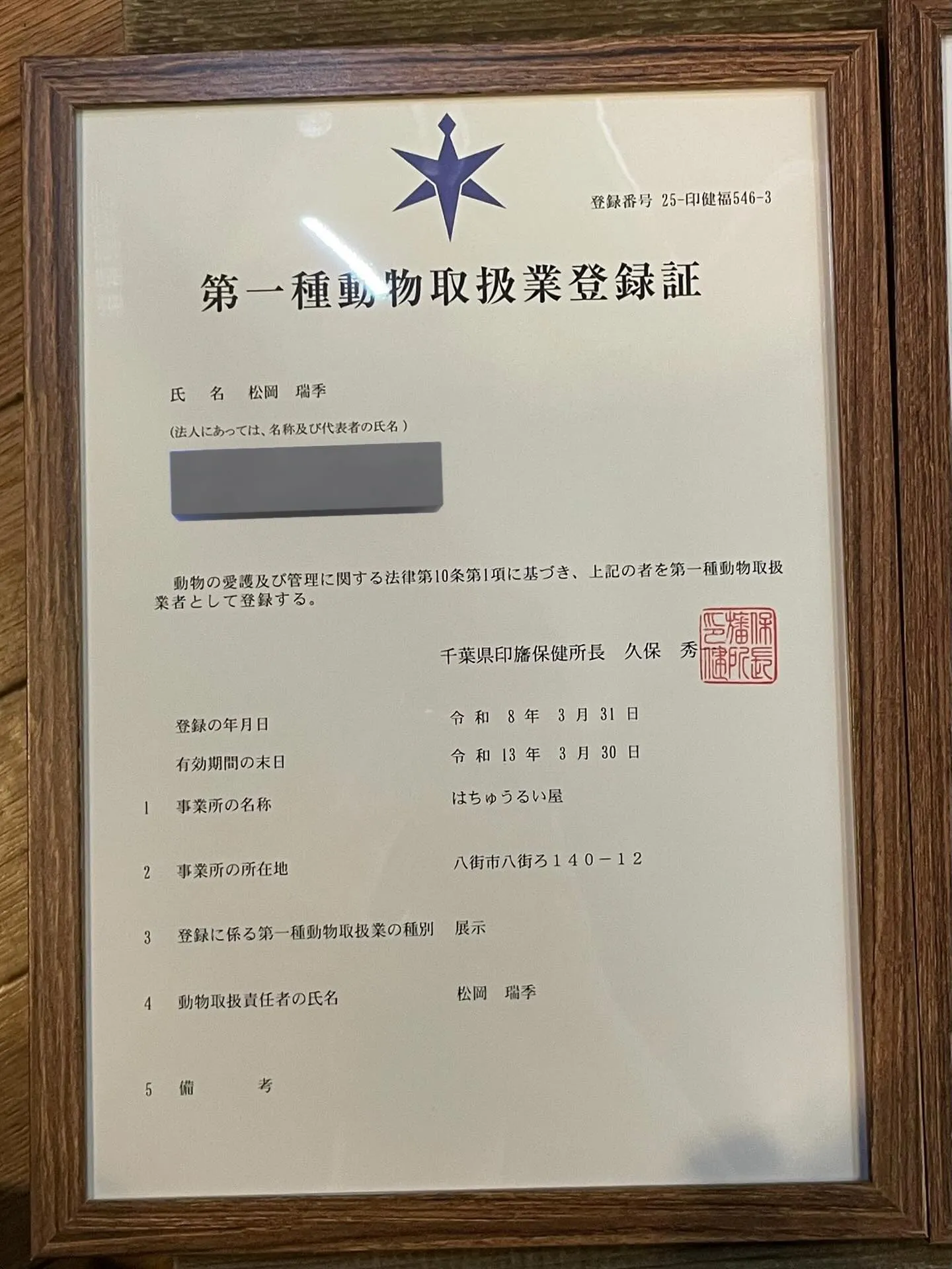 動物取扱業業種を新たに3種登録しました🙌