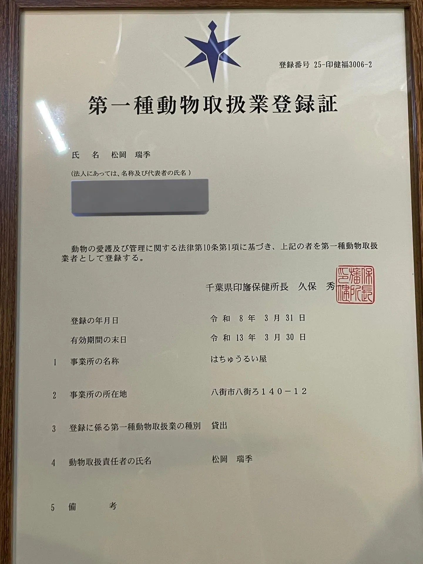 動物取扱業業種を新たに3種登録しました🙌