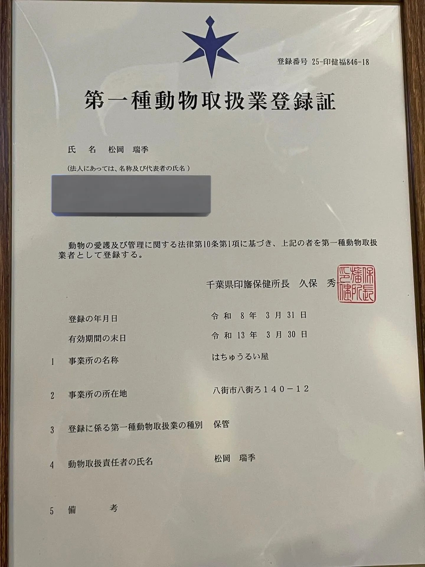 動物取扱業業種を新たに3種登録しました🙌