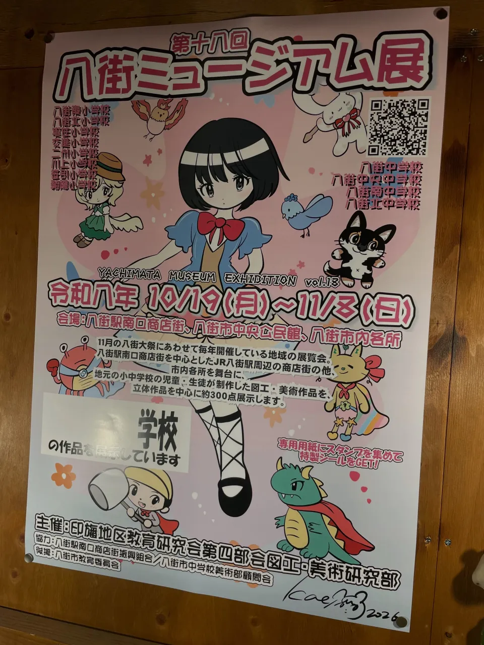 10月19日(月)〜11月8日(日)まで八街市内の小中学校の...